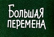 Родители и педагоги Уватского района на «Большой перемене» Родители и педагоги Уватского района на «Большой перемене»